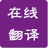 多國(guó)語(yǔ)言在線翻譯語(yǔ)音大全