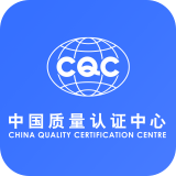 CQC中國質(zhì)量認證中心APP下載