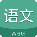 高考語文通APP下載