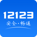 交管12123APP下載