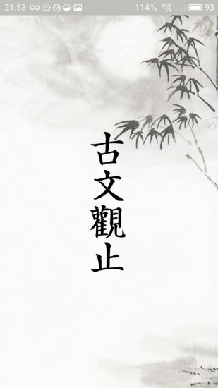 古文觀止輕松學(xué)