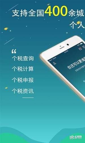 全國個稅查詢app