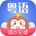 雷猴粵語學(xué)習(xí)