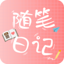 隨筆日記APP