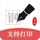 鋼筆書法字帖