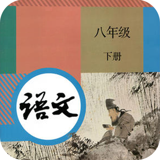 人教版八年級(jí)下冊(cè)語文電子課本