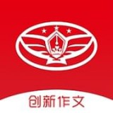 全國創(chuàng)新作文大賽APP