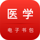 醫(yī)學電子書包APP下載