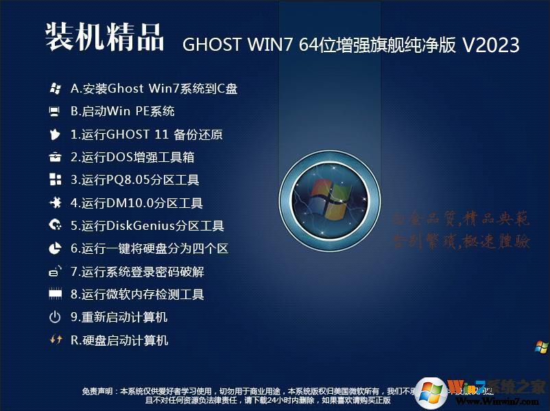 裝機(jī)精品GHOST WIN764位增強(qiáng)旗艦純凈版V2023(intel/AMD新機(jī)型)