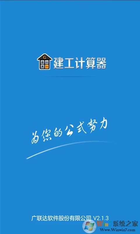 建工計算器APP