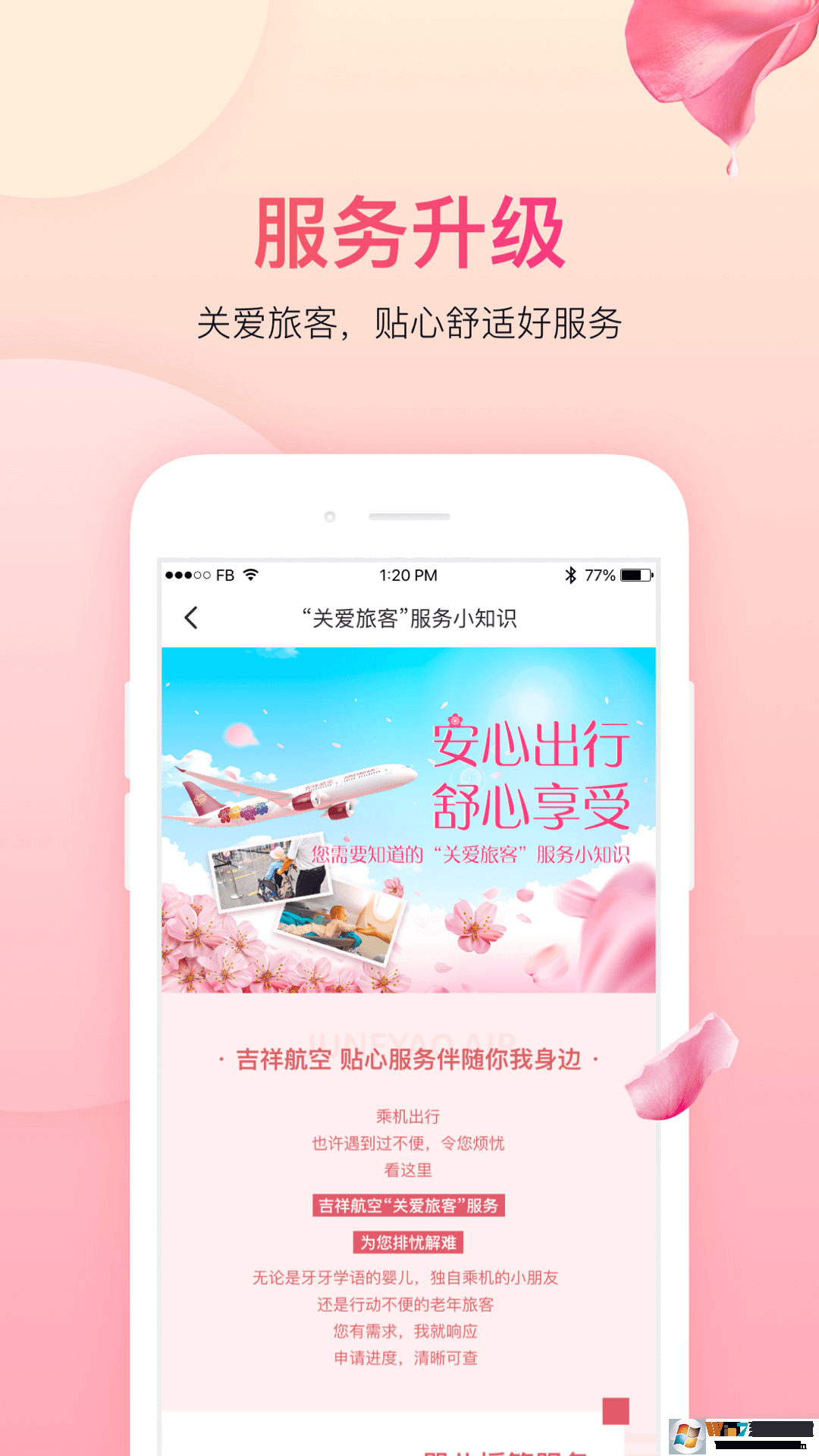 吉祥航空APP