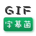 gif字幕菌