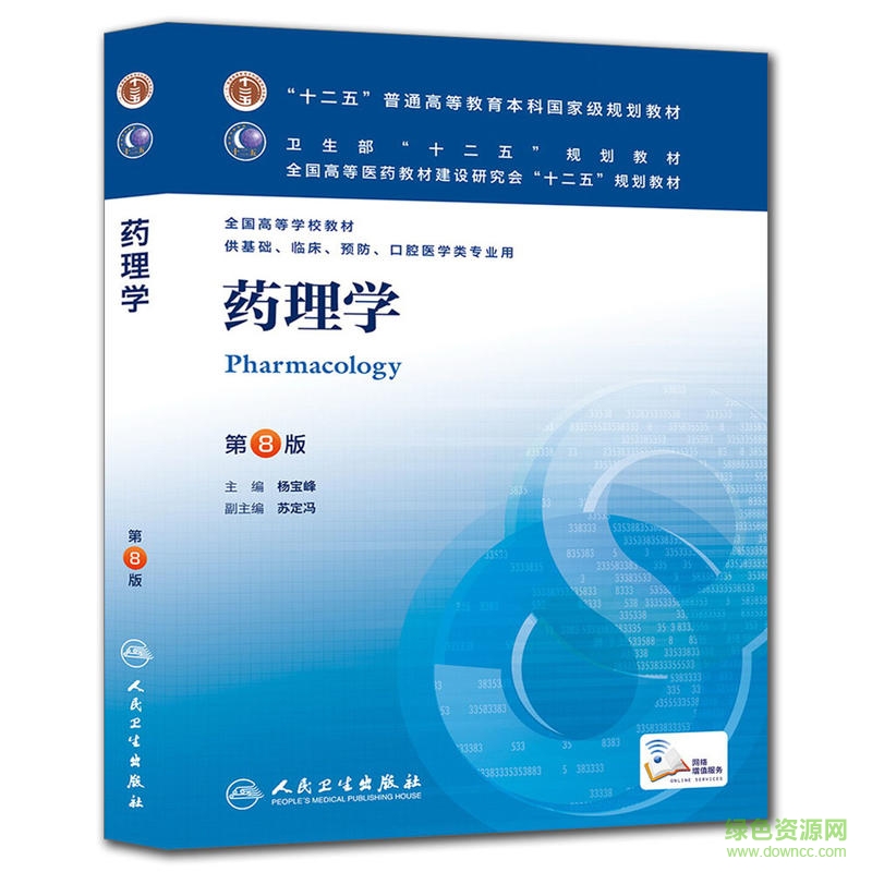 藥理學(xué)第八版PDF電子書