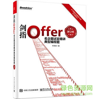 劍指Offer JAVA版PDF高清版