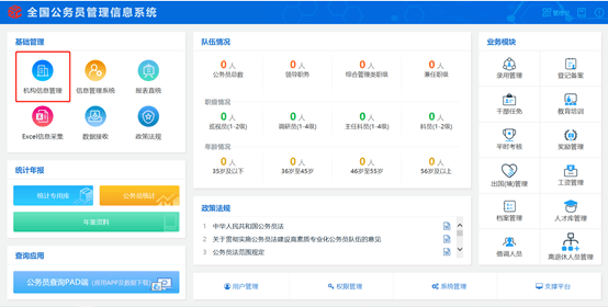 全國(guó)公務(wù)員管理信息系統(tǒng)2023 V1.0.0.0官方最新版