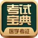 醫(yī)學(xué)考試寶典APP