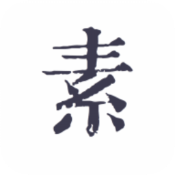 素記日記app