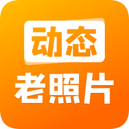 動(dòng)態(tài)老照片app