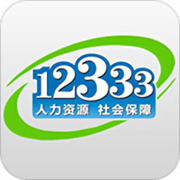 掌上12333社保認(rèn)證app