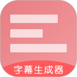 字幕生成器APP