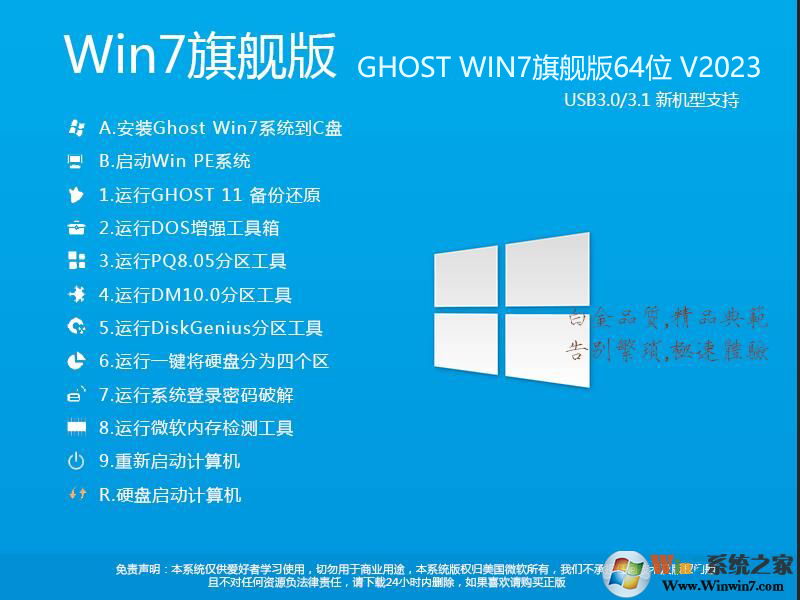 2024最新Win7系統(tǒng)64位旗艦版(專業(yè)優(yōu)化+新機(jī)型USB3.0支持)V2024