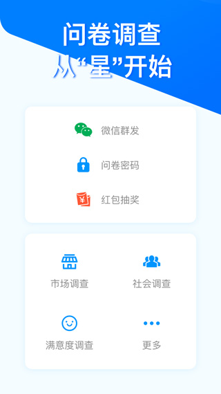 問(wèn)卷星官方app