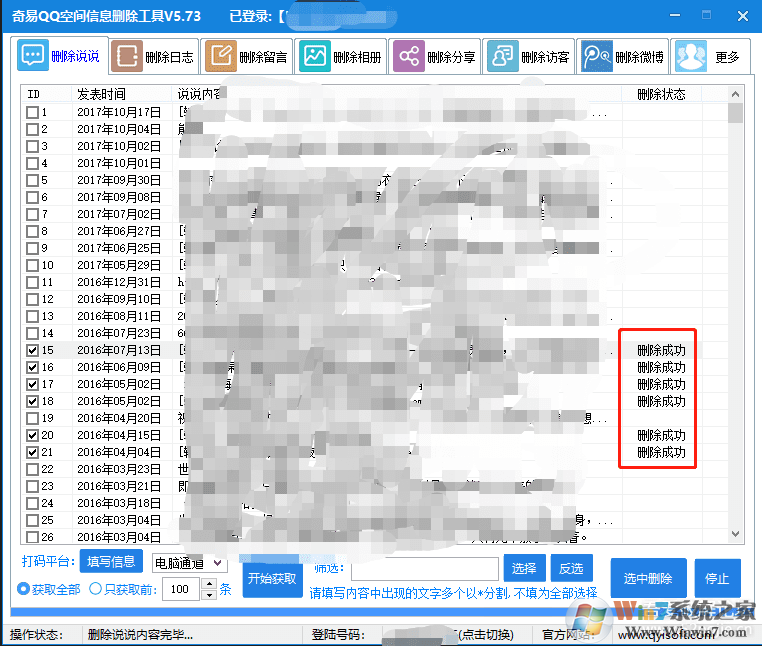 奇易空間QQ信息刪除工具 v5.7.3綠色版