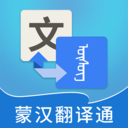 蒙漢翻譯通app