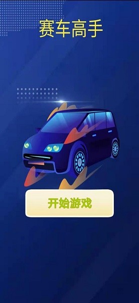 賽車高手手游