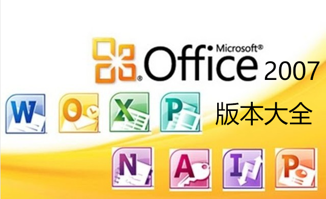 Office2007下載大全_Office2007破解版_Office2007精簡(jiǎn)版_office2007綠色版_office2007全免費(fèi)版[精選]