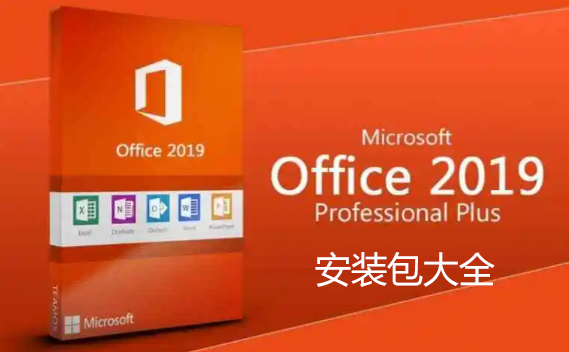 Office2019下載_Office2019安裝包_office2019破解版_Office2019綠色精簡(jiǎn)版大全