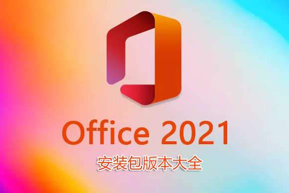 Office2021安裝包下載_Office2021破解版_Office2021專業(yè)增強(qiáng)版_Office2021綠色精簡(jiǎn)版大全