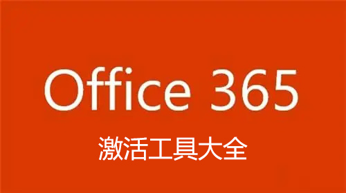 Office365激活工具下載_office365激活軟件_Office365永久激活工具大全