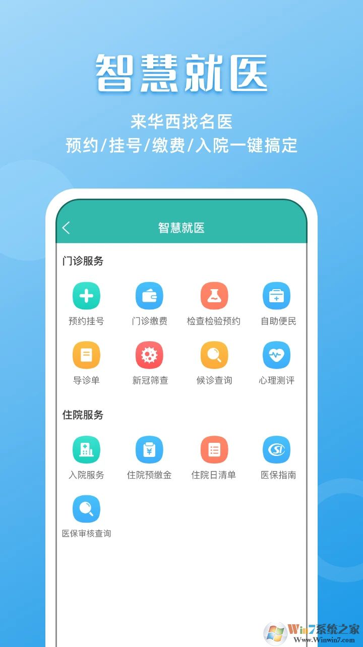 華醫(yī)通APP