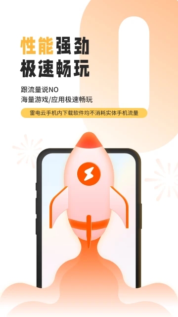 雷電云手機(jī)APP