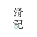 滑記APP