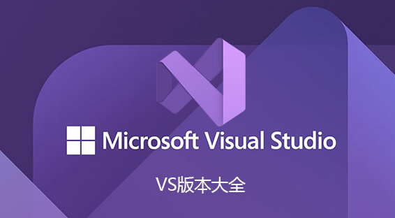 Visual Studio下載_VS2008/2010/2012/2015/2017/2019/2022版本大全