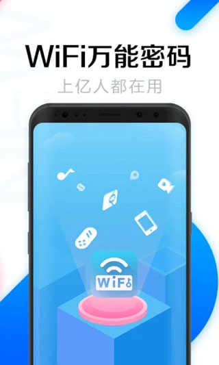 WiFi萬能密碼最新版