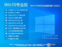 【W(wǎng)in10專業(yè)版下載】WIN10 64位完美裝機(jī)版V2023(數(shù)字永久激活)