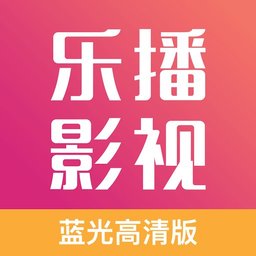 樂(lè)播影視最新版