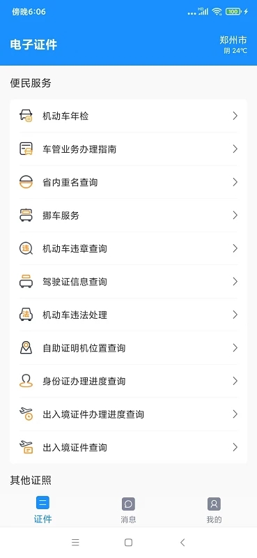 手機電子證件APP