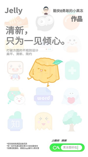 果凍圖標(biāo)包app