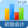 91up會(huì)計(jì)從業(yè)資格最新版