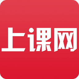 上課網(wǎng)APP