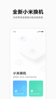 小米換機(jī)app