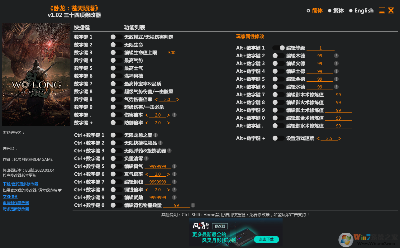 臥龍蒼天隕落三十四項(xiàng)修改器 3DM v2023最新版