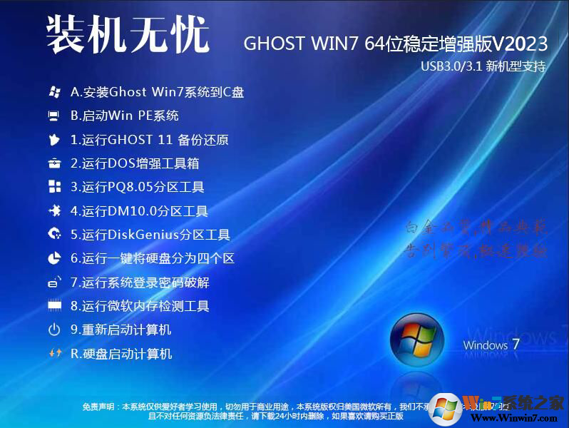 裝機無憂GHOST WIN7 64位增強穩(wěn)定旗艦版V2023(帶USB3.1新機型)