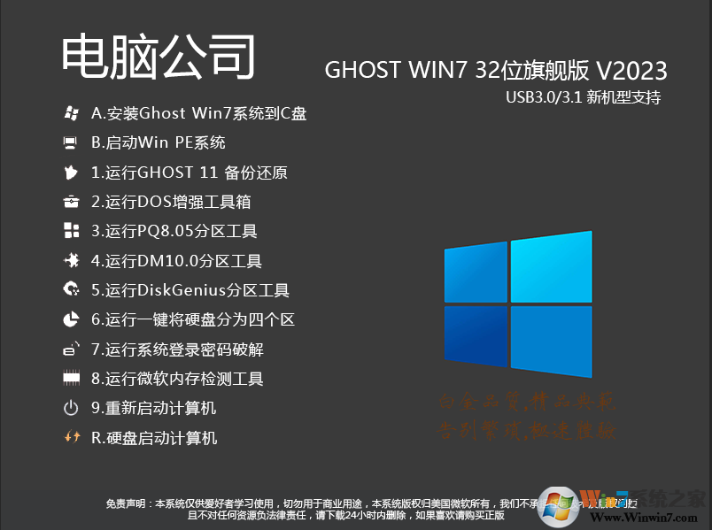 電腦公司GHOST WIN7 32位旗艦版(帶USB3.0)V2023