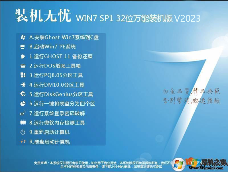 裝機(jī)無(wú)憂GHOST WIN7 32位增強(qiáng)萬(wàn)能裝機(jī)版V2023(IE11版)