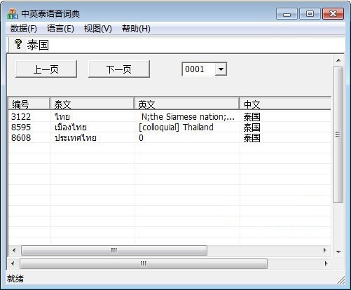 中英泰語音詞典 V1.16綠色版